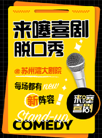 來噻喜劇脱口秀｜曲苑雜壇 | 蘇州灣大劇院-戲劇廳