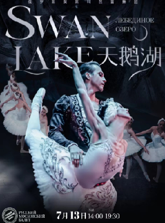 俄羅斯莫斯科芭蕾舞團 芭蕾舞劇《天鵝湖》｜話劇歌劇 | 天津大劇院歌劇廳