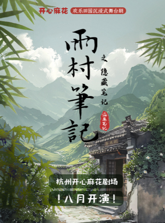 開心麻花歡樂田園沉浸式舞台劇《雨村筆記之隱藏筆記》｜話劇歌劇 | 杭州開心麻花劇場
