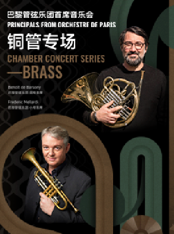 巴黎管弦樂團首席音樂會-銅管專場｜音樂會 | 蘇州灣大劇院-歌劇廳