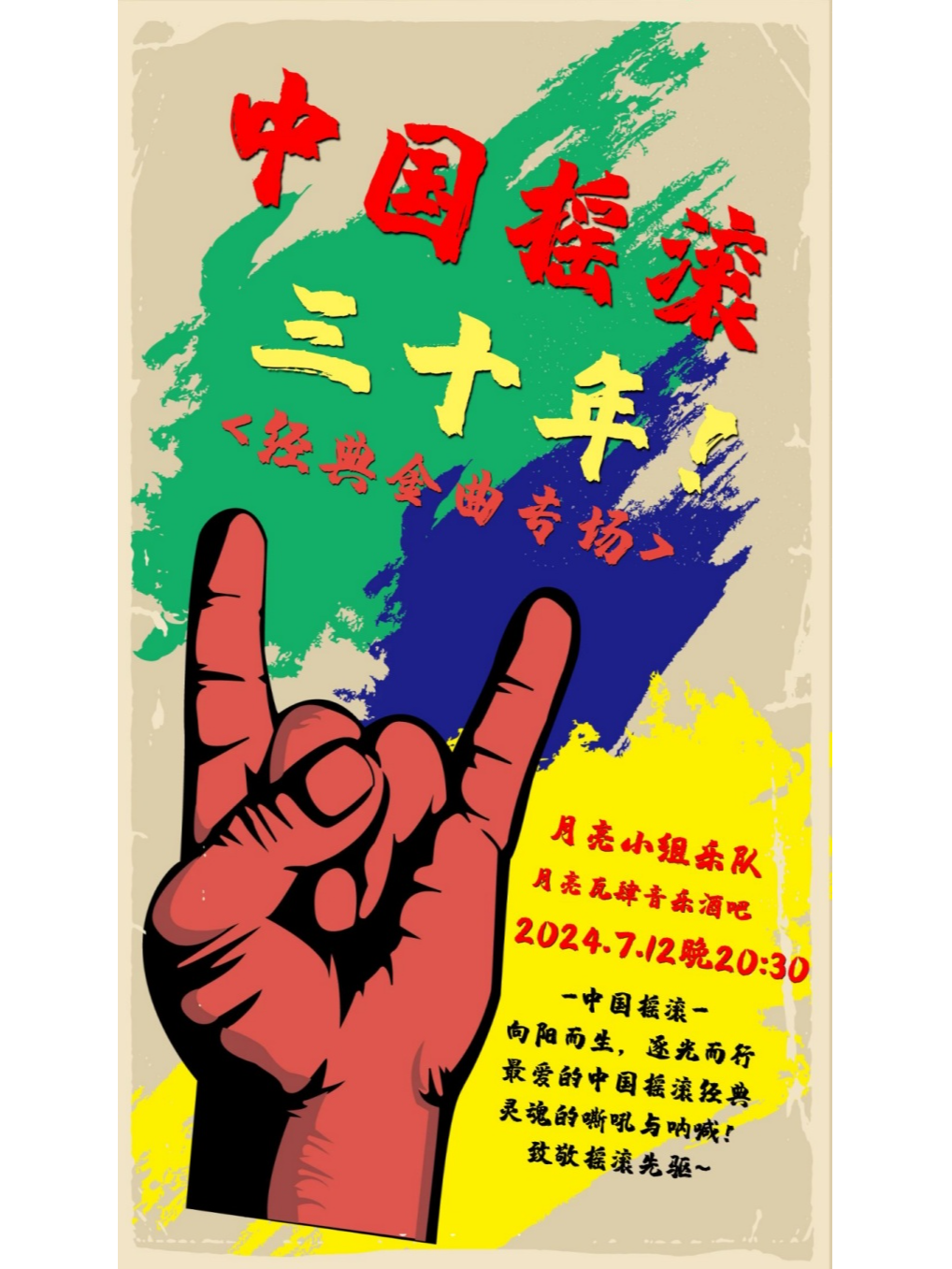 【中國搖滾三十年經典金曲專場】向陽而生,逐光而行 最愛的中國搖滾經典！致敬搖滾先驅～｜演唱會 | 月亮瓦肆音樂酒吧