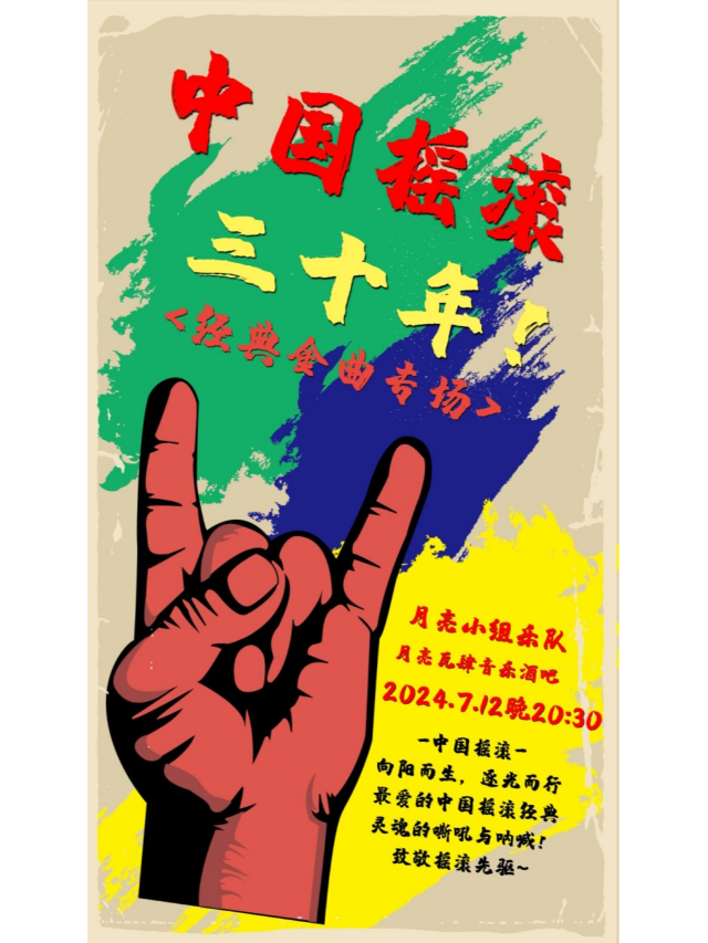 【中國搖滾三十年經典金曲專場】向陽而生,逐光而行 最愛的中國搖滾經典！致敬搖滾先驅～｜演唱會 | 月亮瓦肆音樂酒吧