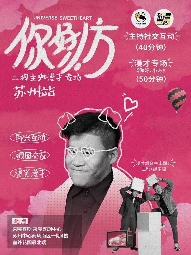一支麥喜劇丨《你好，小方》漫才專場-蘇州站（二狗超長互動版）約會推薦|破圈社交｜曲苑雜壇 | 來噻喜劇中心