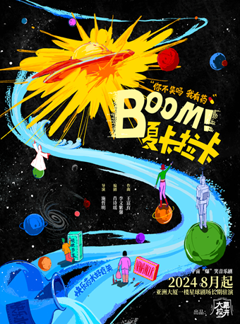【愛·死亡·機器人】原創輕科幻沉浸式音樂劇《Boom!夏卡拉卡》｜話劇歌劇 | 星空間8008號星球劇場