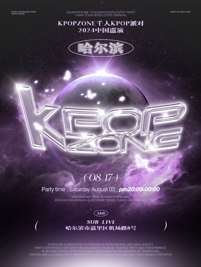 「千人Kpop派對」KpopZone哈爾濱站｜演唱會 | SUBLIVE