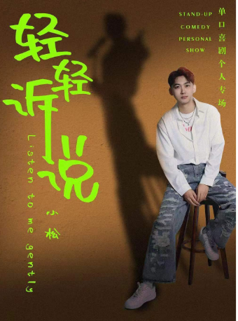 《輕輕訴説》0816小松單口喜劇個人專場｜曲苑雜壇 | 波波笑劇場(哈西萬達店)