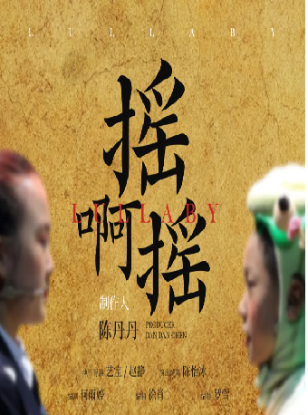 首部温州童謠音樂劇《搖啊搖》｜話劇歌劇 | 温州大劇院