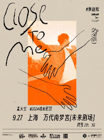 孟大寶2024《靠近我》城市巡迴 上海站｜演唱會 | 萬代南夢宮上海文化中心未來劇場