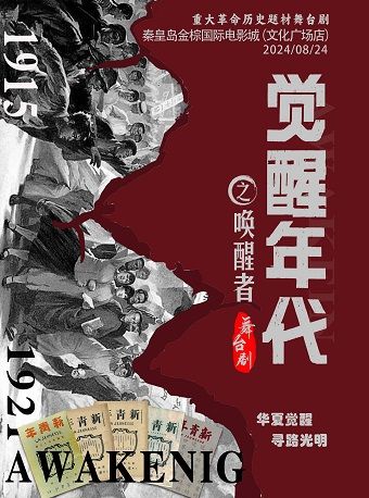 【秦皇島站】8月24日《覺醒年代之喚醒者》革命歷史題材舞台劇【秦皇島金棕櫚國際電影城(文化廣場店)】｜兒童親子 | 秦皇島市文化廣場