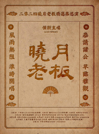 曉月老闆·精選集巡演 深圳站｜演唱會 | 深圳 HOU LIVE 下沙店