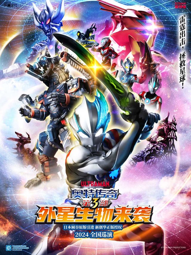 圓谷原版引進·2024最新奧特曼舞台劇 《奧特傳奇-外星生物來襲》·哈爾濱首演｜兒童親子 | 哈爾濱國際會展體育中心環球劇場