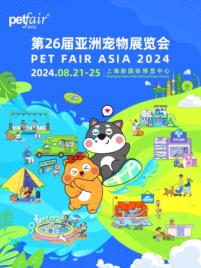 第二十六屆亞洲寵物展覽會｜展覽休閒 | 上海新國際博覽中心