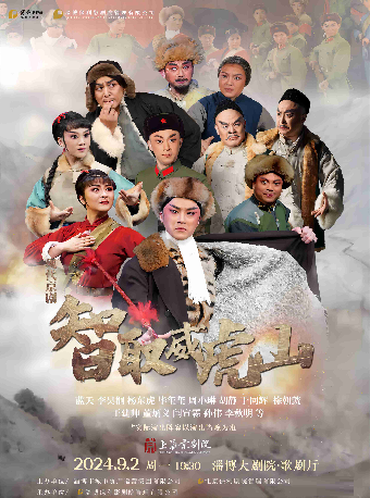 淄博大劇院五週年慶演出季——曲藝”讚歌 經典戲曲展演 上海京劇院 京劇《智取威虎山》｜曲苑雜壇 | 淄博大劇院歌劇廳