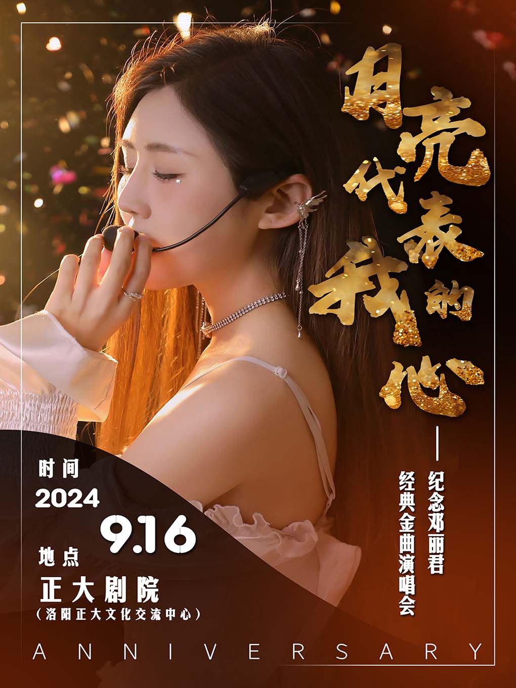 “月亮代表我的心”紀念鄧麗君經典金曲演唱會｜演唱會 | 正大文化交流中心的日期及行程 | Trip.com