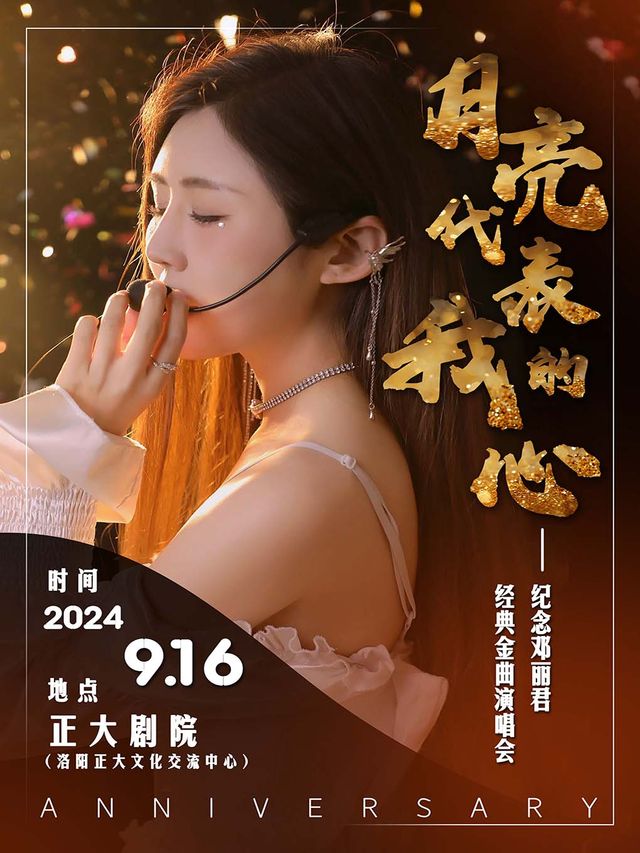“月亮代表我的心”紀念鄧麗君經典金曲演唱會｜演唱會 | 正大文化交流中心