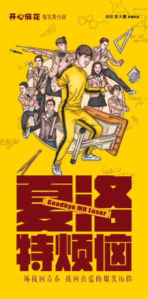 開心麻花經典爆笑舞台劇《夏洛特煩惱》｜話劇歌劇 | 濟南高新區開心麻花劇場