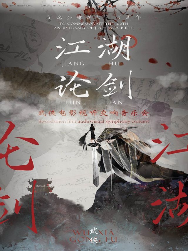 【中世樂團】紀念金庸誕辰一百週年·“江湖論劍”武俠電影視聽交響音樂會·昆明站｜音樂會 | 昆明春城劇院