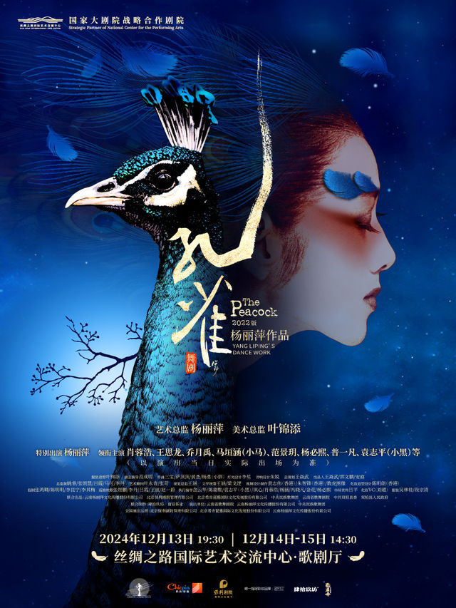 楊麗萍作品 舞劇《孔雀》｜話劇歌劇 | 絲綢之路國際藝術交流中心-歌劇廳