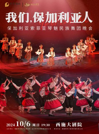 保加利亞-索菲亞琴魅民族舞團《我們，保加利亞人》｜話劇歌劇 | 西施大劇院
