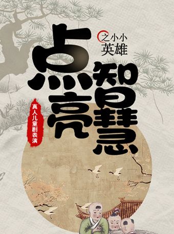 兒童劇《點亮智慧之小小英雄》｜兒童親子 | 蘇州永樂1號廳