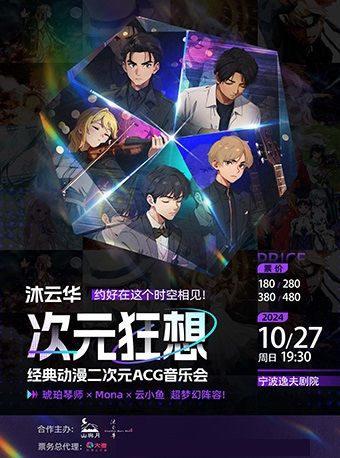 《沐雲華·次元狂想》二次元動漫ACG音樂會·巡演--琥珀琴師×Mona×雲小魚｜音樂會 | 寧波逸夫劇院