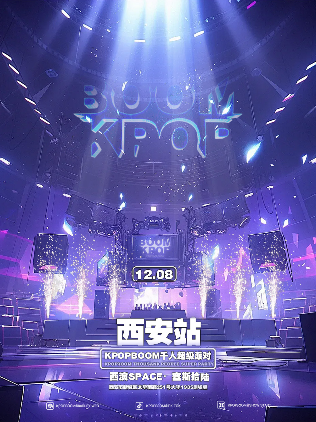 12.8「KPOPBOOM西安站3.0」千人KPOP狂歡音樂節｜演唱會 | 西演SPACE·塞斯拾陸