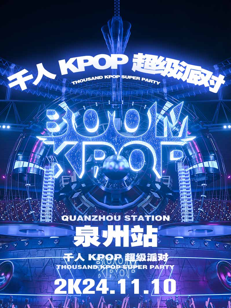 KPOPBOOM泉州站｜千人KPOP專場｜演唱會 | 57Star livehouse