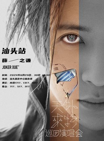 薛之謙“天外來物”巡迴演唱會—汕頭站｜演唱會 | 汕頭體育中心體育場