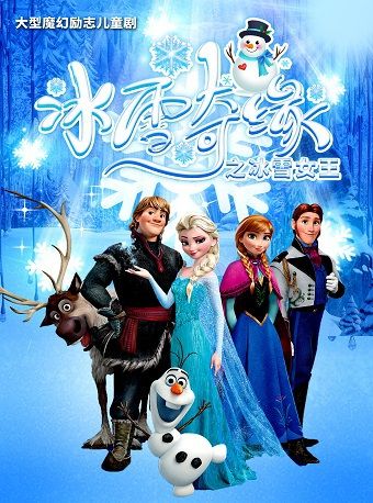 冰雪奇緣｜兒童親子 | 久悦薈晉陽湖劇場