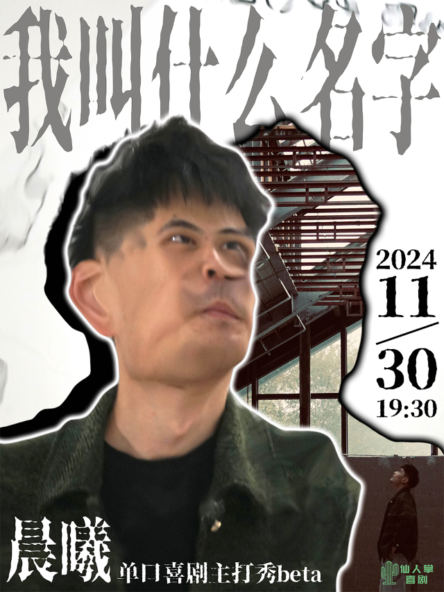 仙人掌喜劇 | 晨曦「我叫什麼名字」主打秀beta【夢想小鎮】｜曲苑雜壇 | ALL IN 喜劇公園(夢想小鎮店)