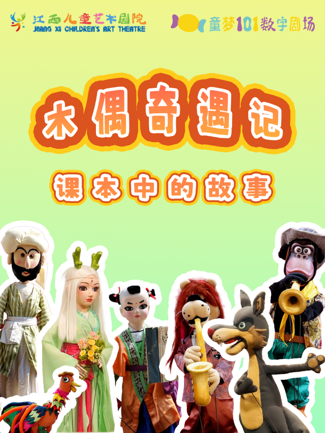 《木偶奇遇記：課本中的故事》｜兒童親子 | 紅谷灘大劇場101數字劇場