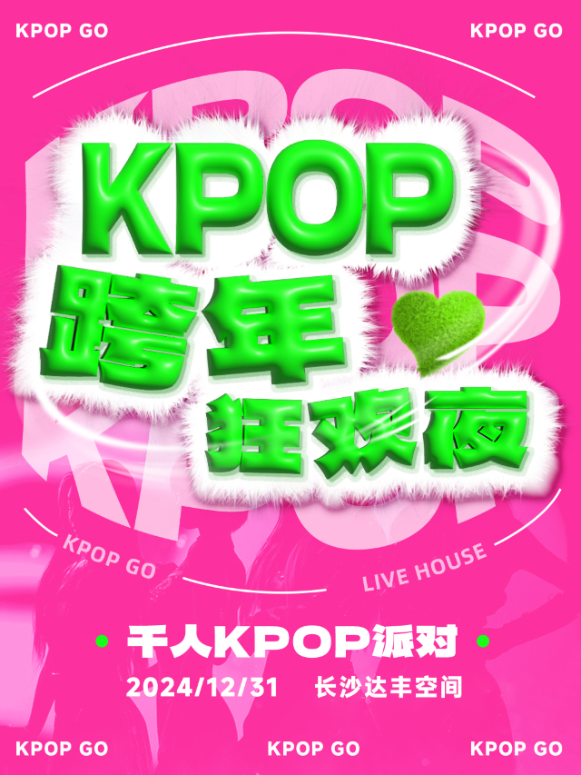 2025跨年狂歡夜【KPOPGO】跨年盛典千人KPOP派對｜演唱會 | 達豐空間