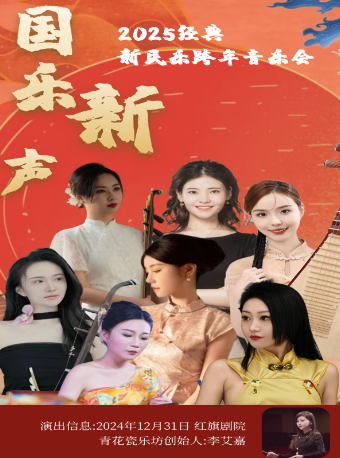 《國樂·新聲》新民樂新年音樂會｜音樂會 | 天津紅旗劇院