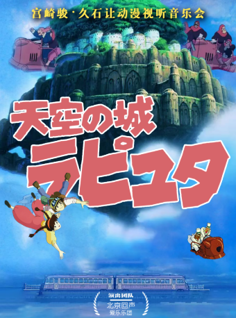 【濟寧】久石讓·宮崎駿動漫作品視聽新年音樂會《天空之城》｜音樂會 | 濟寧運河音樂廳