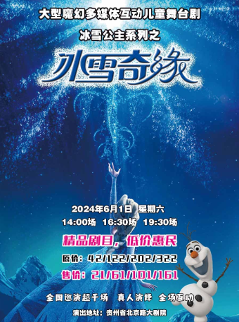 大型魔幻兒童舞台劇《冰雪奇緣》｜兒童親子 | 北京路大劇院