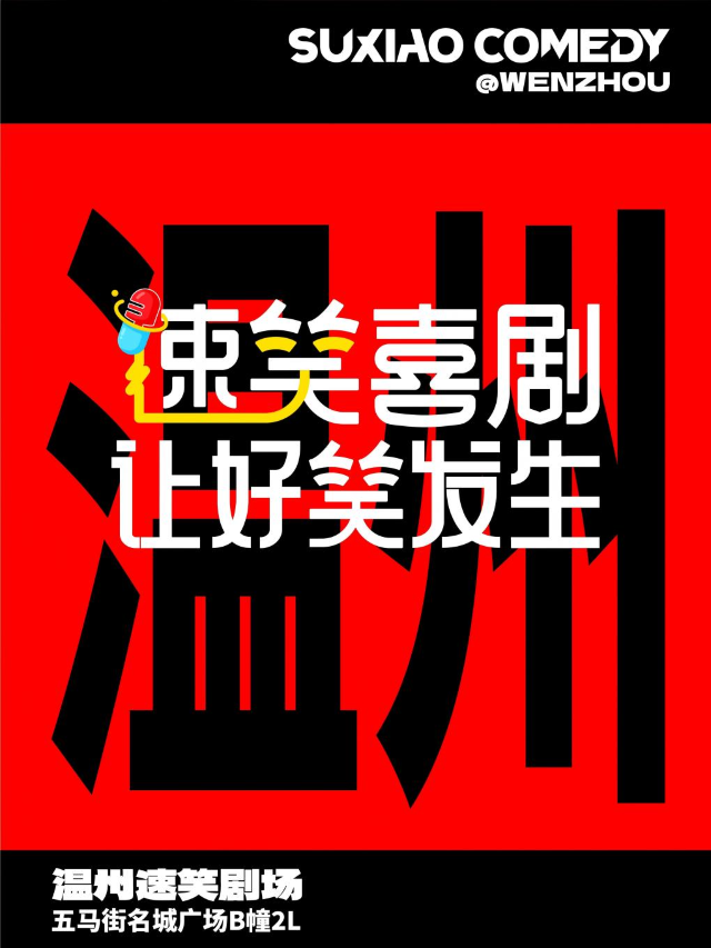 速笑喜劇@温州五馬街旗艦店｜2025新速笑劇場 大年初二 開笑大吉！｜曲苑雜壇 | 速笑劇場(温州五馬街旗艦店)