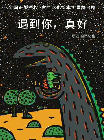 【樂清】宮西達也繪本實景兒童舞台劇《遇到你，真好》春節場｜兒童親子 | 温州樂清大劇院