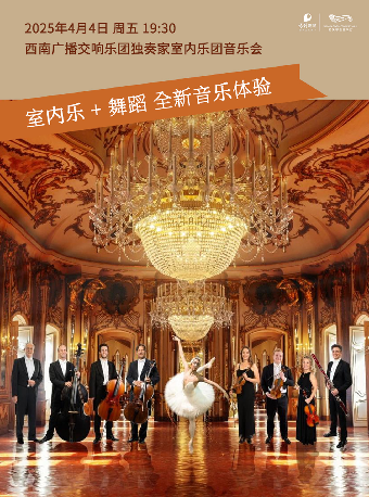 西南廣播交響樂團獨奏家室內樂團音樂會｜音樂會 | 武漢琴台音樂廳