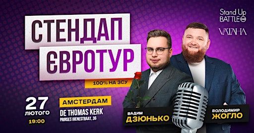 СТЕНДАП ЖОГЛО І ДЗЮНЬКО В АМСТЕРДАМІ | Thomaskerk