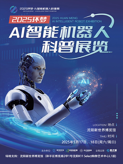 2025 Ai智能機器人科普展 (瀋陽站)｜展覽休閒 | 瀋陽新世界博覽館(K11)2F-B