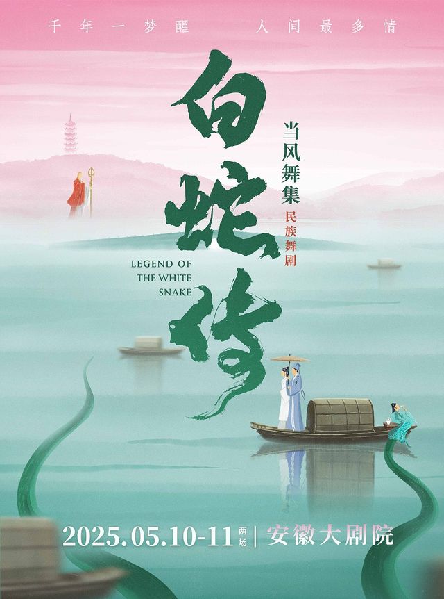 當風舞集2025原創民族舞劇《白蛇傳》-合肥站｜話劇歌劇 | 安徽大劇院