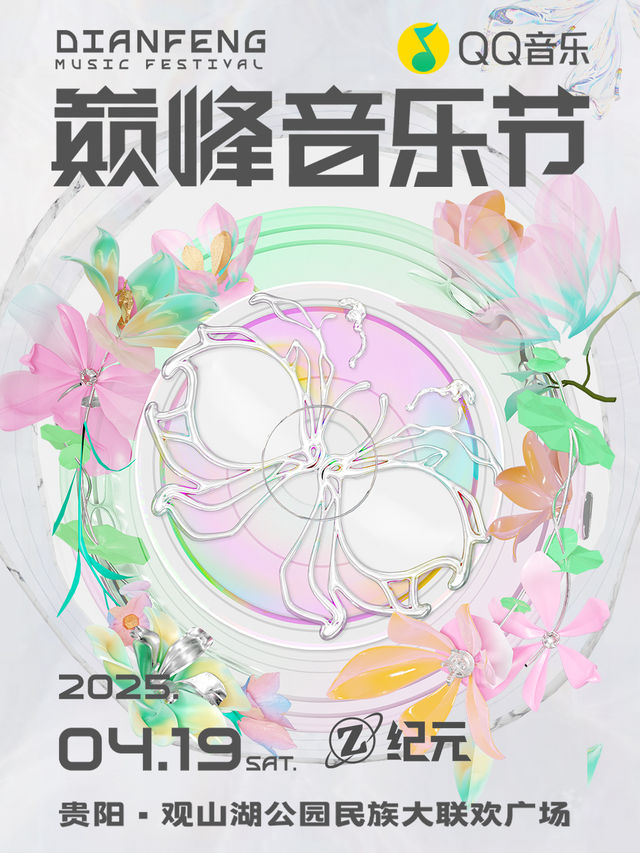 QQ音樂巔峯音樂節｜演唱會 | 觀山湖公園民族大聯歡廣場