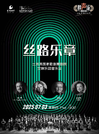 絲路樂章——土耳其國家歌劇舞劇院交響樂團音樂會·張家港站｜音樂會 | 張家港保利大劇院