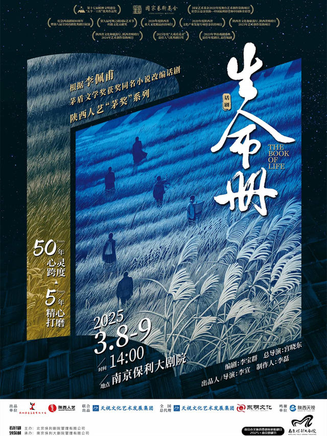 南京市文旅消費政府補貼劇目·2025年南京戲劇節·陝西人藝年度鉅獻·茅獎同名小説改編話劇《生命冊》｜話劇歌劇 | 南京保利大劇院大劇場
