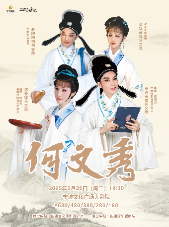 王君安、鄭全領銜主演越劇《何文秀》｜曲苑雜壇 | 寧波文化廣場大劇院