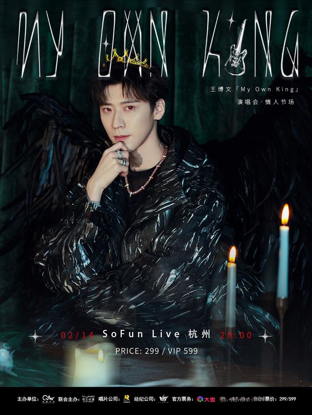 王博文“My Own King"演唱會-杭州站（情人節場）｜演唱會 | SoFun Live 杭州