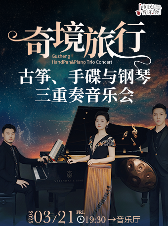 市民音樂會：“奇境旅行”——古箏、手碟與鋼琴三重奏音樂會｜音樂會 | 臨沂大劇院音樂廳
