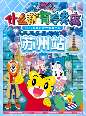 【蘇州】2025春夏巧虎大型舞台劇《什麼都有專賣店》｜兒童親子 | 蘇州市會議中心