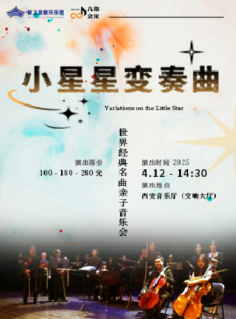 2025.4.12《小星星變奏曲》世界經典名曲親子音樂會#｜兒童親子 | 西安音樂廳-交響大廳