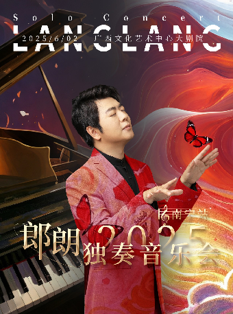 郎朗獨奏音樂會-南寧站｜音樂會 | 廣西文化藝術中心(保利)大劇院